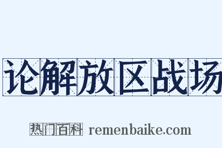 论解放区战场是什么意思的图片